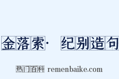 金落索·纪别造句是什么意思的图片